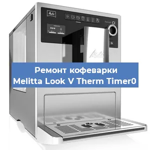 Ремонт капучинатора на кофемашине Melitta Look V Therm Timer0 в Перми
